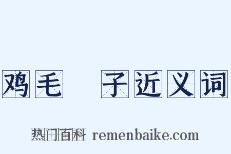 鸡毛撢子近义词是什么意思的图片